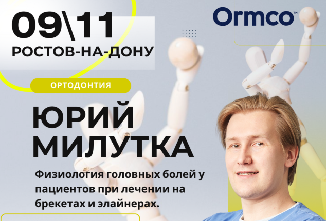 Физиология головных болей у пациентов при лечении на брекетах и элайнерах. (Ormco)