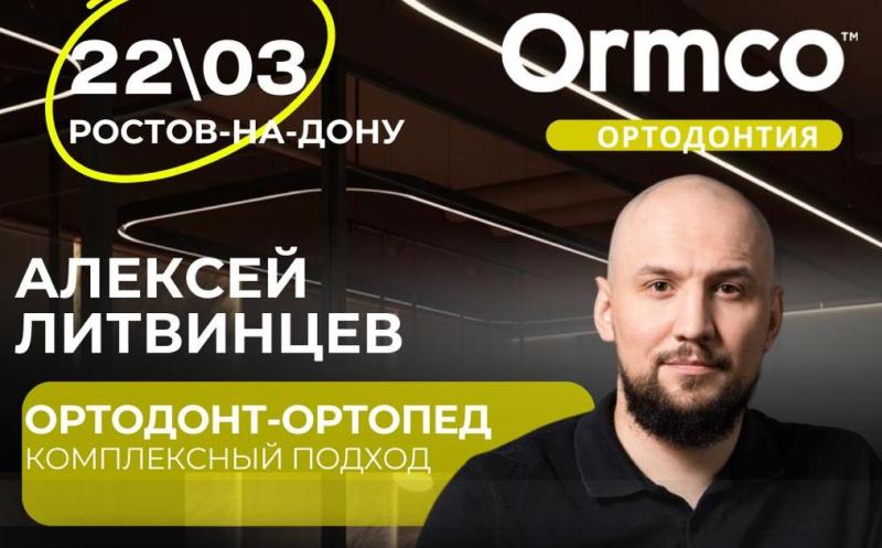 ОРТОДОНТ-ОРТОПЕД КОМПЛЕКСНЫЙ ПОДХОД (Ormco)