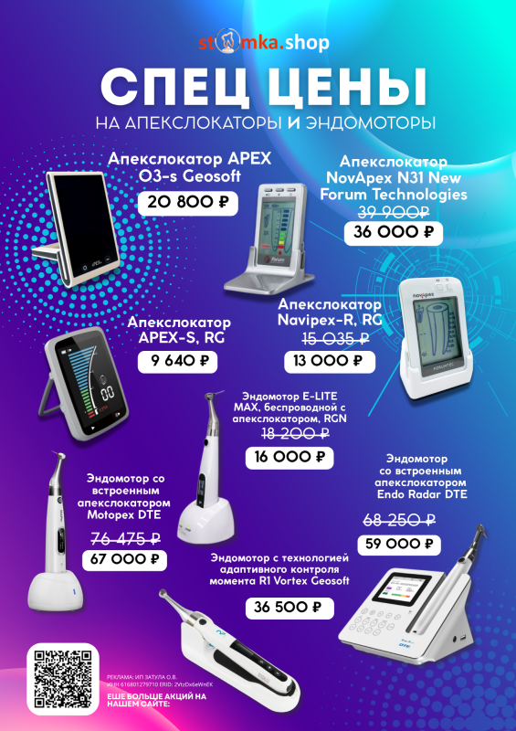 Спец цены на апекслокаторы и эндомоторы