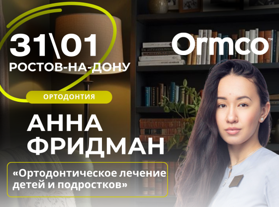 Ортодонтическое лечение детей и подростков  (Ormco)