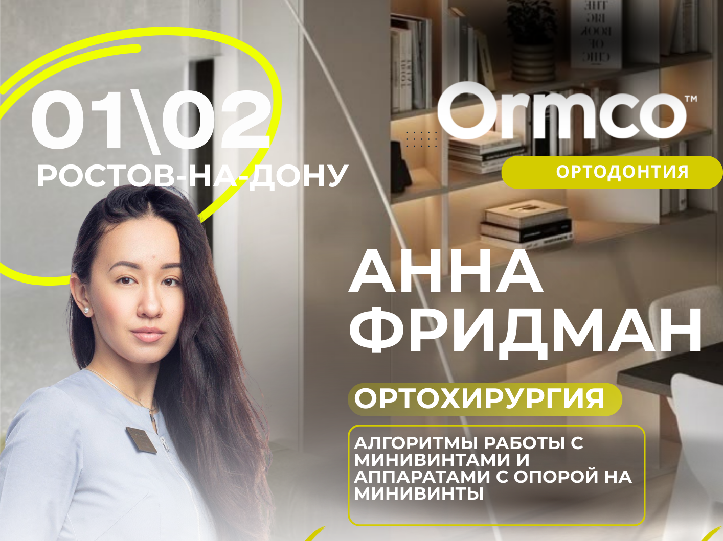 Алгоритмы работы с минивинтами и аппаратами с опорой на минивинты (Ormco)