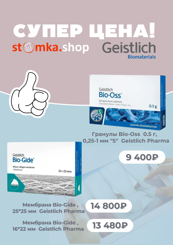 СУПЕР ЦЕНА на гранулы и мембраны от Geistlich