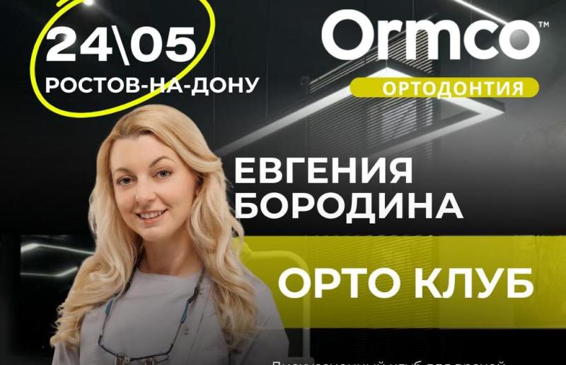 ОРТО КЛУБ (Ormco) 