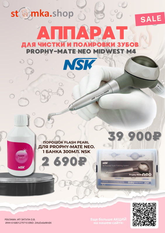Аппарат  для чистки и полировки зубов Prophy-Mate NEO MidWest M4 и Порошок FLASH pearl 