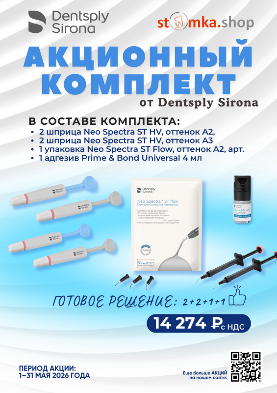 Акционный комплект от Dentsply Sirona