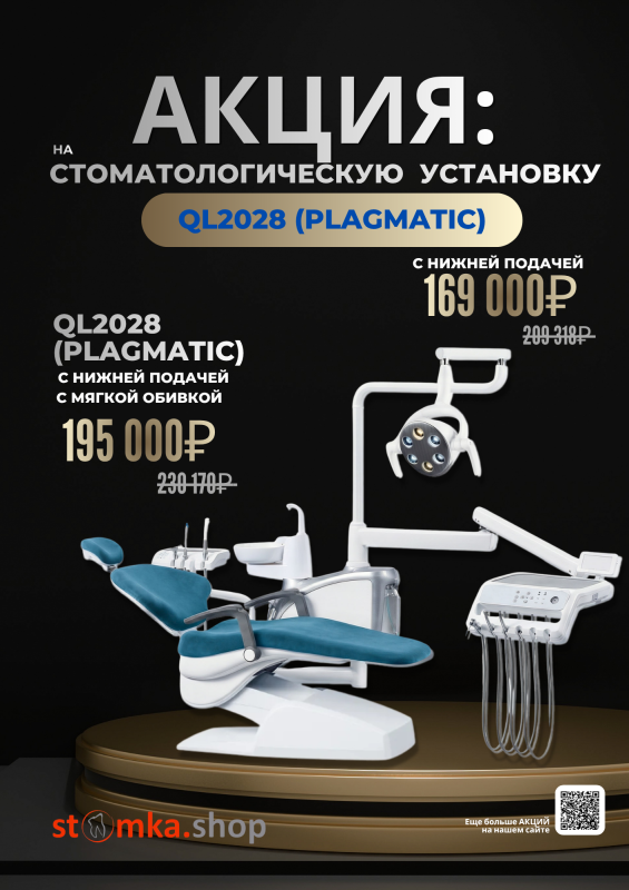 Акция на стоматологическую установку QL2028 (PLAGMATIC)
