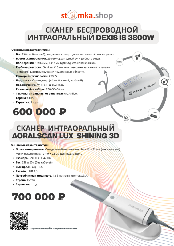 ИНТРАОРАЛЬНЫЕ СКАНЕРЫ DEXIS IS 3800W и AORALSCAN LUX SHINING 3D