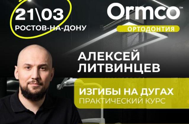 Изгибы на дугах — ПРАКТИЧЕСКИЙ КУРС (Ormco)