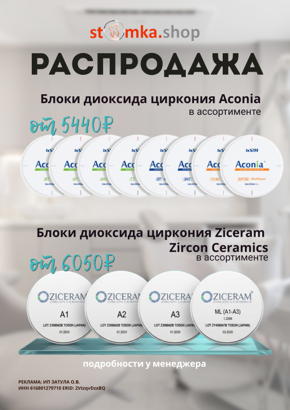 Распродажа блоков диоксида циркония — Aconia и Ziceram