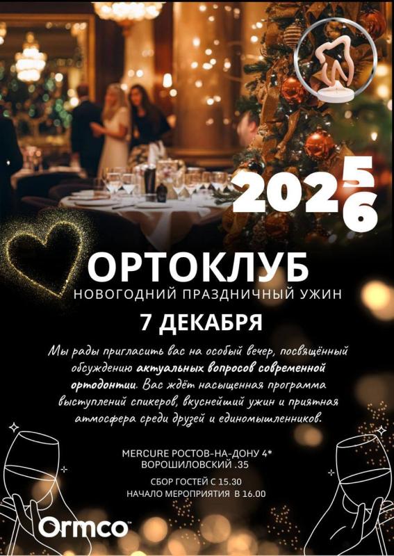 ОРТОКЛУБ  НОВОГОДНИЙ ПРАЗДНИЧНЫЙ УЖИН