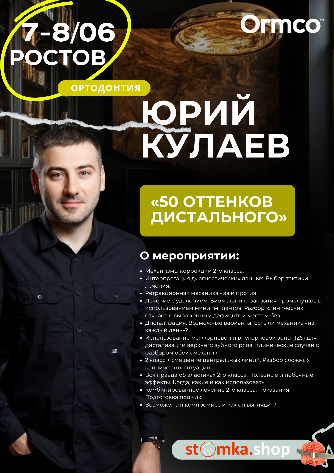 «50 оттенков дистального» (Ormco)