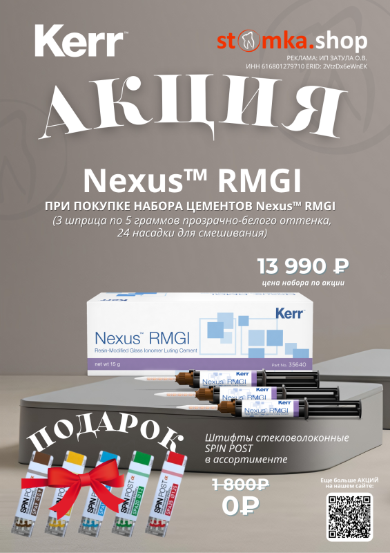 Nexus™ RMGI + штифты SPIN POST в подарок