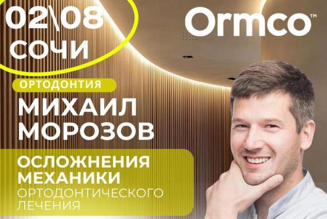 Осложнения механики ортодонтического лечения (Ormco)