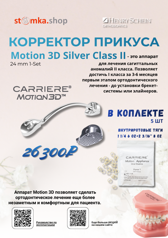 КОРРЕКТОР ПРИКУСА Motion 3D Silver Class II
