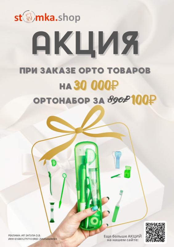 ОРТОНАБОР за 100 рублей!