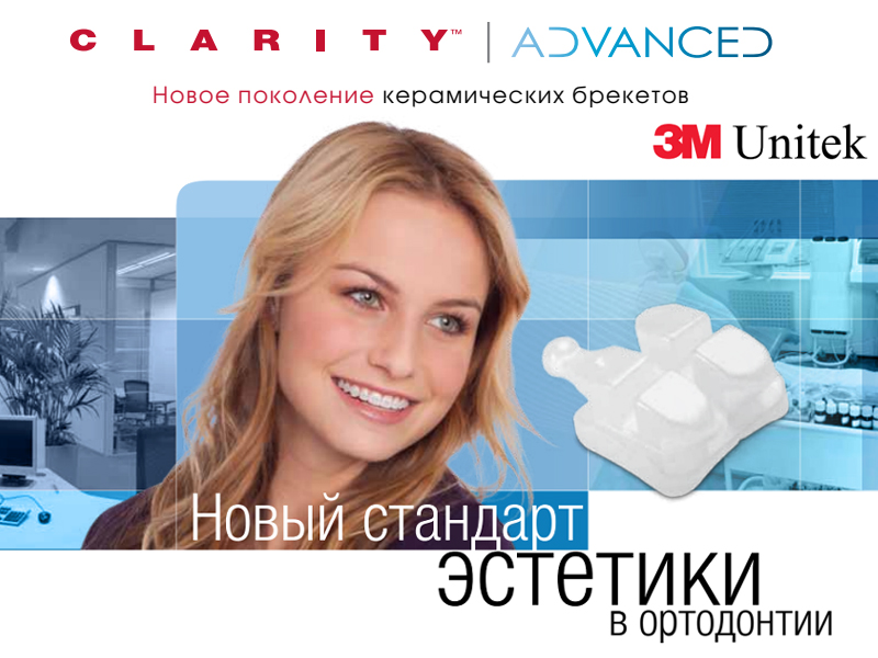 Clarity™ ADVANCED: незаметные брекеты без компромиссов