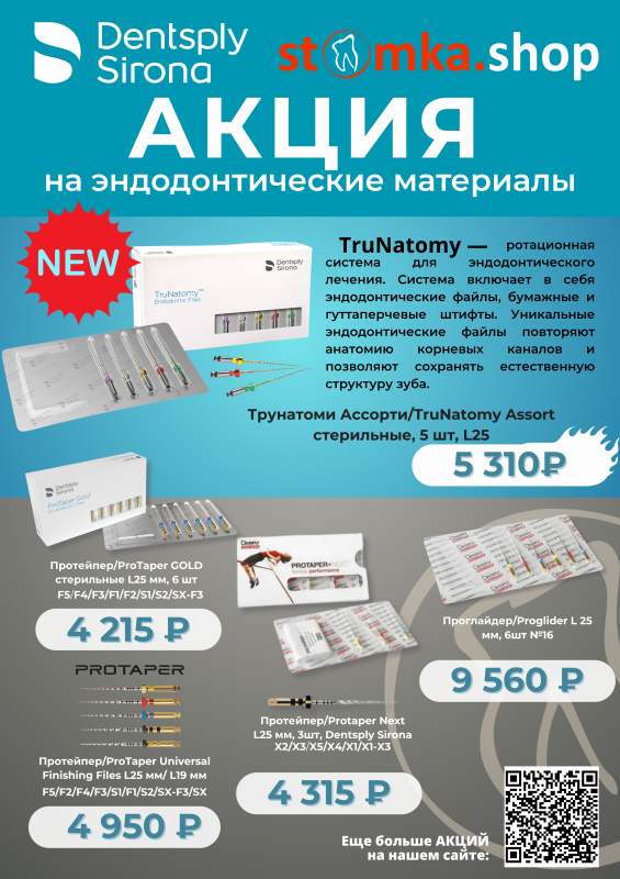 Акция на Dentsply Sirona эндодонтические материалы