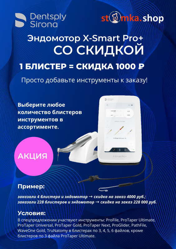 Эндомотор X-Smart Pro+ со скидкой