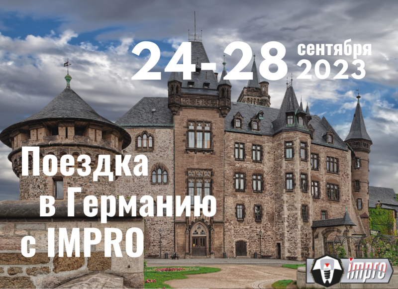 ПОЕЗДКА  В ГЕРМАНИЮ С IMPRO