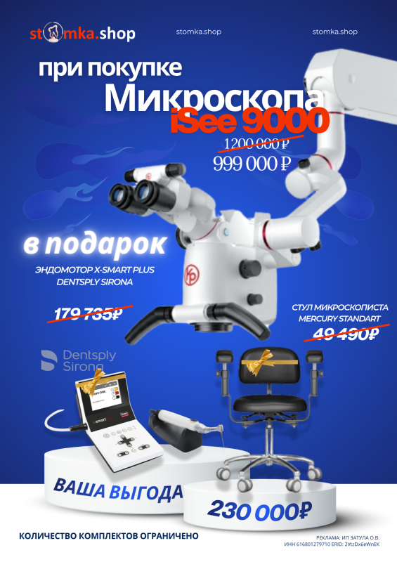 Микроскоп iSee 9000 за 999 000 ₽ + подарки на 317 000 ₽ 