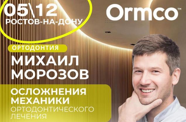 Осложнения механики ортодонтического лечения (Ormco)