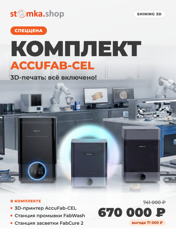 AccuFab-CEL: 3D-печать, всё включено