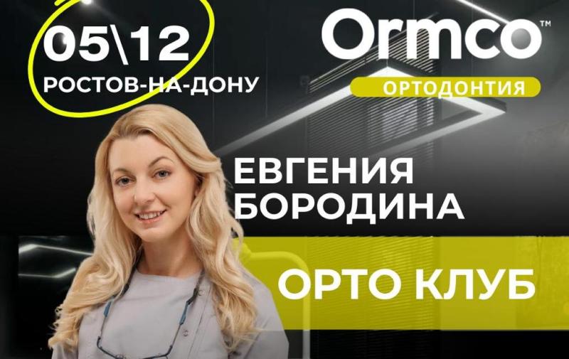 ОРТО КЛУБ (Ormco) 