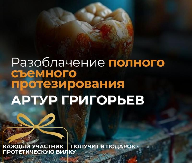 Разоблачение полного съемного протезирования