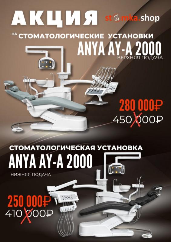 Скидка на  Anya AY-A 2000  