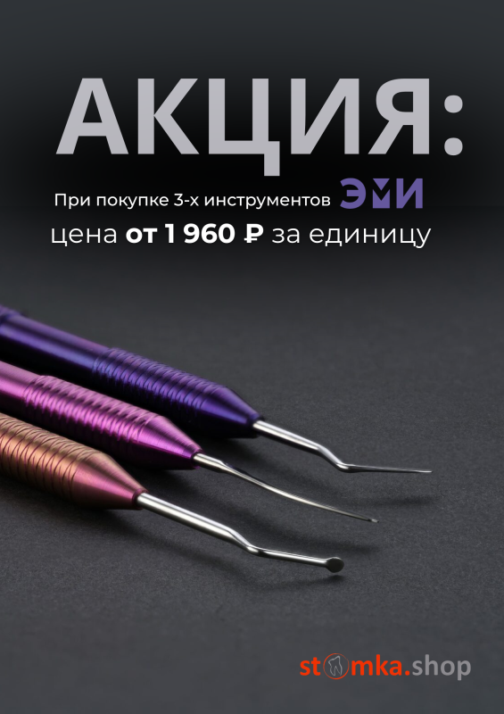 Акция! 3 стоматологических инструмента ЭМИ — от 1 960 ₽