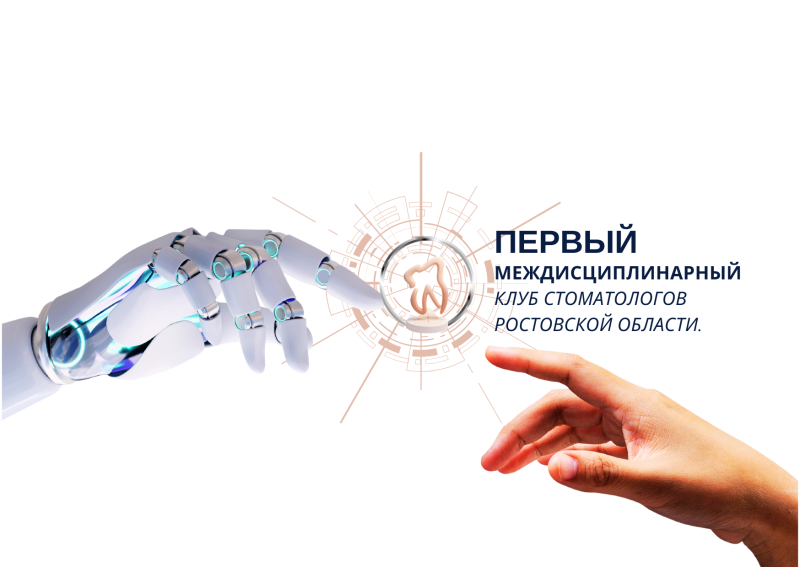 Междисциплинарный клуб стоматологов ЮФО (Ormco)