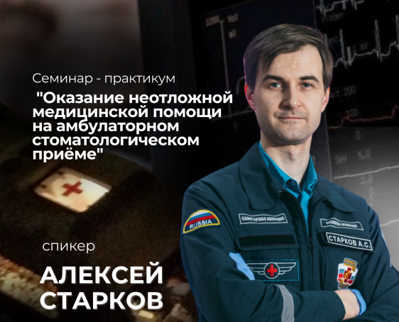 Семинар-практикум "Оказание неотложной медицинской помощи на амбулаторном стоматологическом приеме"