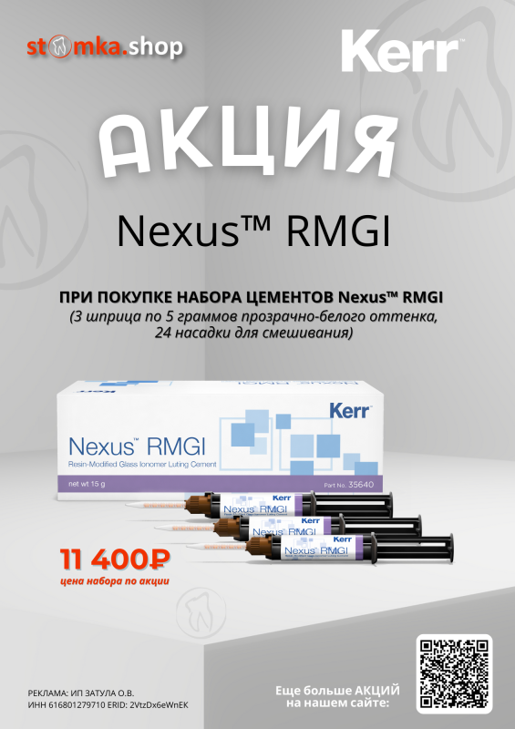 Акция Kerr на ЦЕМЕНТ Nexus™ RMGI