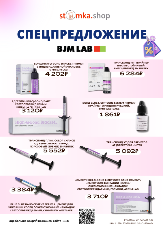 Спецпредложение на товары BJM LAB 