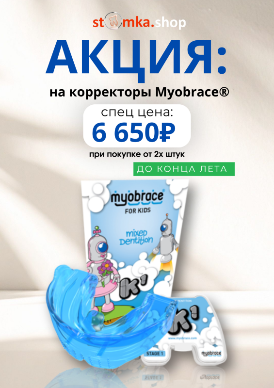 АКЦИЯ на корректоры Myobrace®