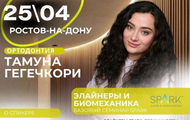 ЭЛАЙНЕРЫ И БИОМЕХАНИКА БАЗОВЫЙ СЕМИНАР SPARK (Ormco)