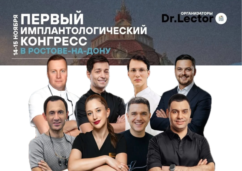ПЕРВЫЙ ИМПЛАНТОЛОГИЧЕСКИЙ КОНГРЕСС 