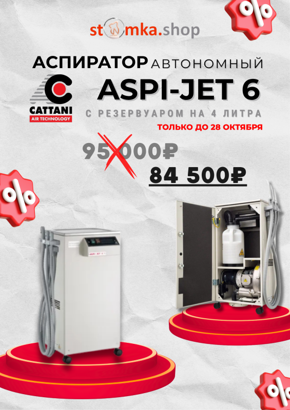 Аспиратор Cattani со СКИДКОЙ