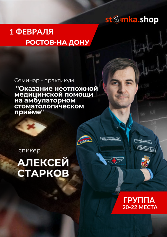 Семинар-практикум "Оказание неотложной медицинской помощи на амбулаторном стоматологическом приеме"