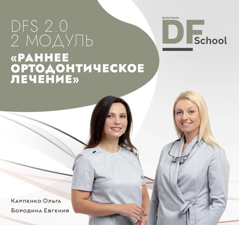 Базовый образовательный ортодонтический проект II поток (Ormco)