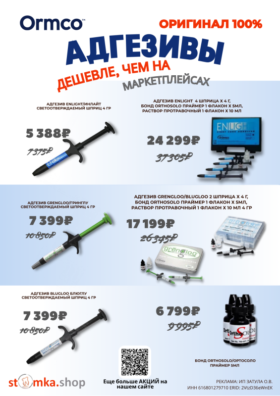 Оригинальные адгезивы Ormco — выгодные цены