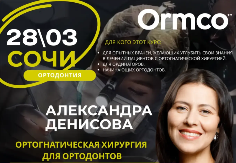 Ортогнатическая хирургия для ортодонтов (Ormco)