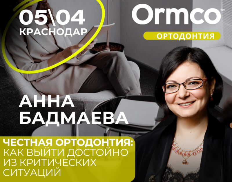 ЧЕСТНАЯ ОРТОДОНТИЯ: КАК ВЫЙТИ ДОСТОЙНО ИЗ КРИТИЧЕСКИХ СИТУАЦИЙ (Ormco)