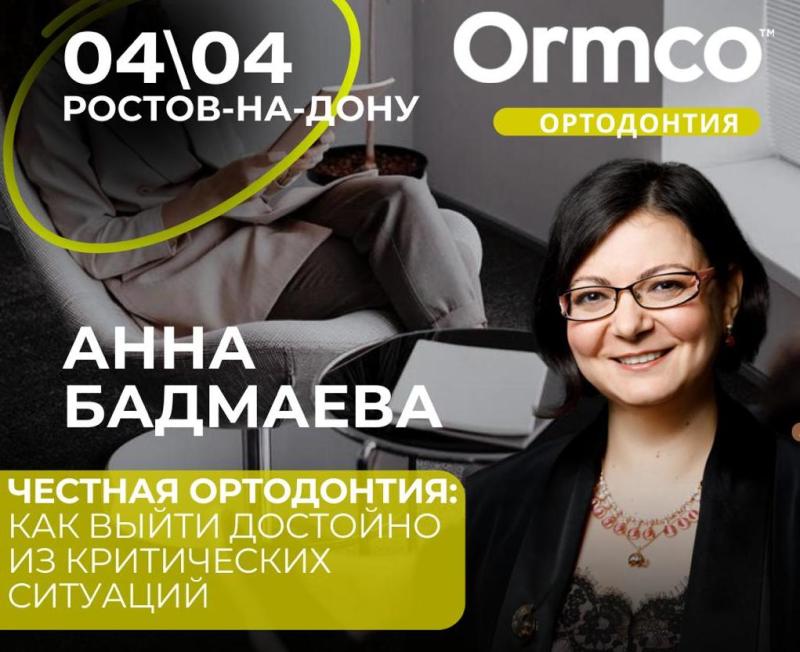 ЧЕСТНАЯ ОРТОДОНТИЯ: КАК ВЫЙТИ ДОСТОЙНО ИЗ КРИТИЧЕСКИХ СИТУАЦИЙ (Ormco)