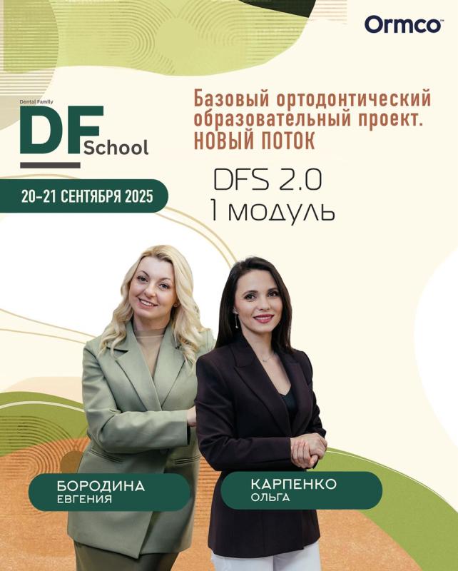 Базовый ортодонтический образовательный  проект Новый поток  (Ormco)