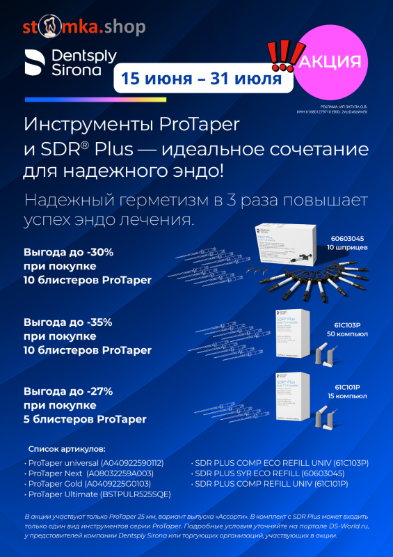 Инструменты ProTaper и SDR® Plus — идеальное сочетание для надежного эндо!