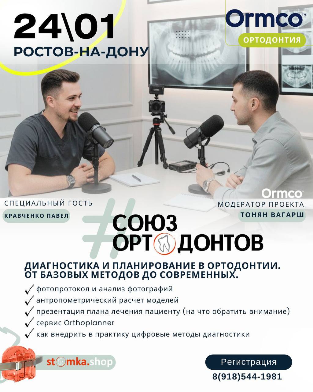 СОЮЗ OPTОДОНТОВ  (Ormco)