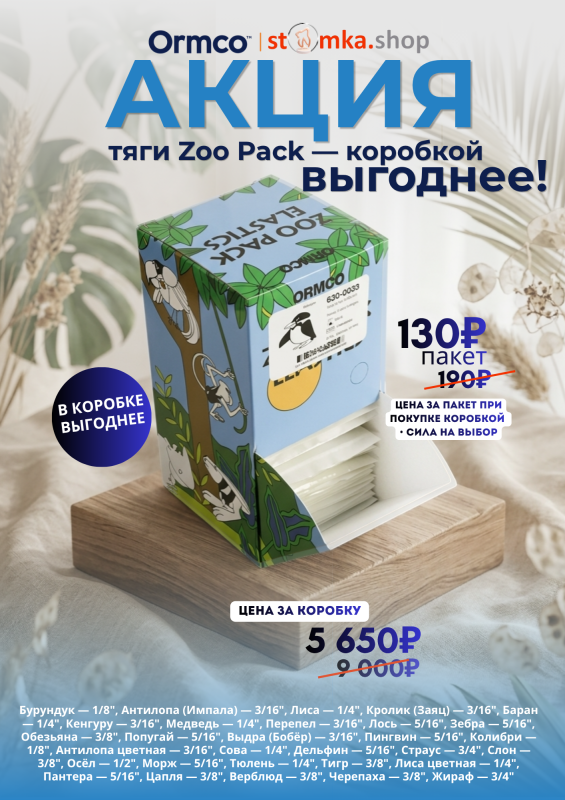 АКЦИЯ: тяги Zoo Pack — коробкой выгоднее!