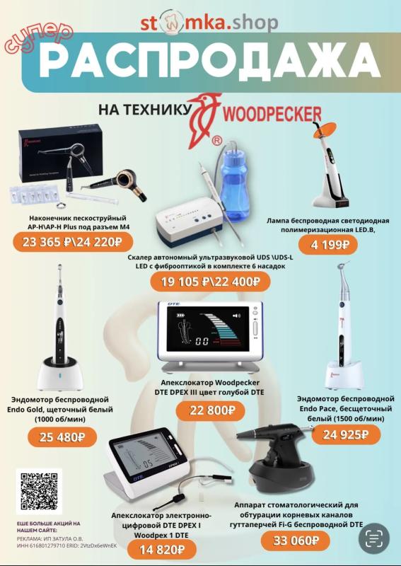 СУПЕР-РАСПРОДАЖА оборудования Woodpecker и DTE!