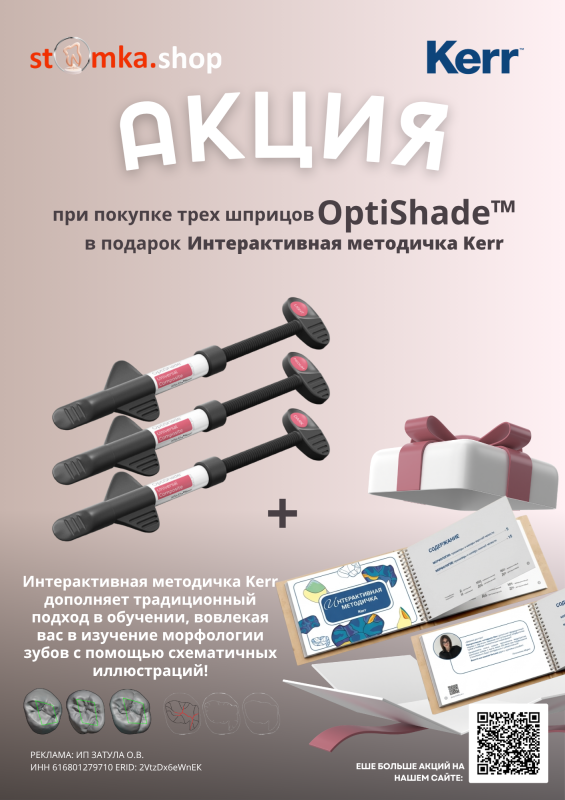 OptiShade™ по акции